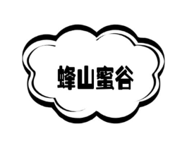 蜂山蜜谷商标原图 第30类小食配料