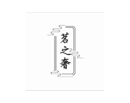 茗之奢商标原图 第30类小食配料