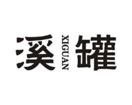 溪罐商标原图 第30类小食配料