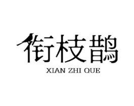 衔枝鹊商标原图 第30类小食配料