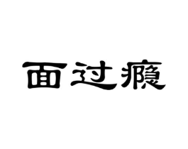 面过瘾商标原图 第30类小食配料
