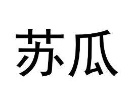 苏瓜商标原图 第30类小食配料