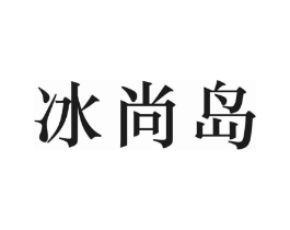 冰尚岛商标原图 第30类小食配料