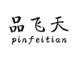 品飞天商标原图 第30类小食配料