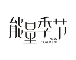 能量季节商标原图 第30类小食配料
