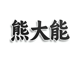 熊大能商标原图 第30类小食配料