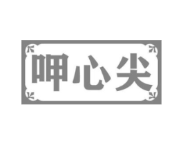 呷心尖商标原图 第30类小食配料
