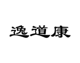 逸道康商标原图 第30类小食配料