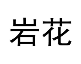 岩花商标原图 第30类小食配料