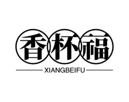 香杯福商标原图 第30类小食配料