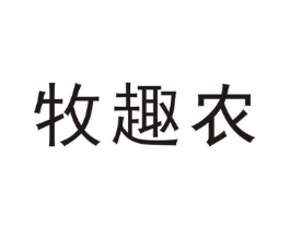 牧趣农商标原图 第30类小食配料