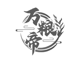 万粮帝商标原图 第30类小食配料