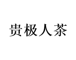 贵极人茶商标原图 第30类小食配料