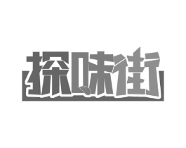探味街商标原图 第30类小食配料