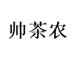 帅茶农商标原图 第30类小食配料