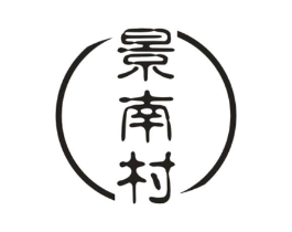 景南村商标原图 第30类小食配料
