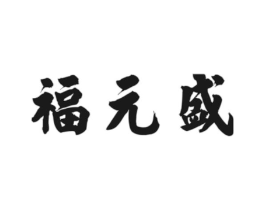 福元盛商标原图 第30类小食配料