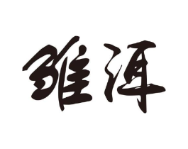 雏洱商标原图 第30类小食配料