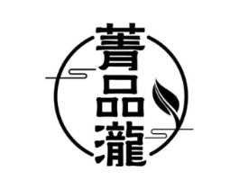 菁品泷商标原图 第30类小食配料