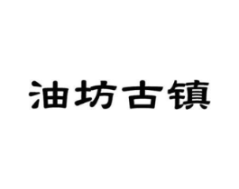 油坊古镇商标原图 第30类小食配料