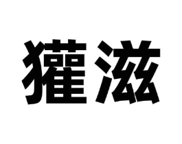 商标原图