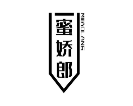 蜜娇郎商标原图 第30类小食配料