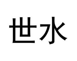 世水商标原图 第30类小食配料