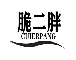 脆二胖商标原图 第30类小食配料