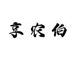 享农伯商标原图 第30类小食配料