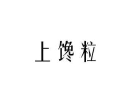上馋粒商标原图 第30类小食配料