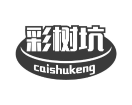 彩树坑商标原图 第30类小食配料