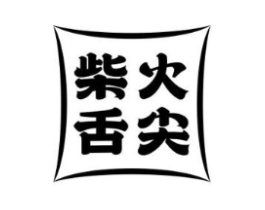 柴火舌尖商标原图 第30类小食配料