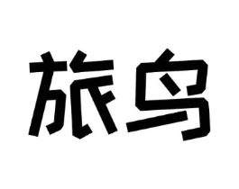 旅鸟商标原图 第30类小食配料