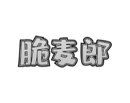 脆麦郎商标原图 第30类小食配料