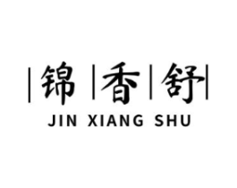 锦香舒商标原图 第30类小食配料