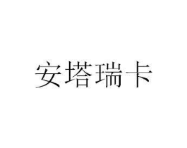 安塔瑞卡商标原图 第30类小食配料