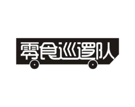 零食巡逻队商标原图 第30类小食配料