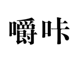 商标原图