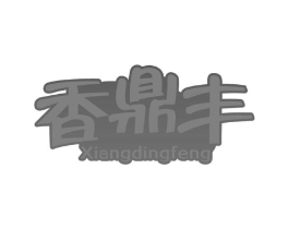 香鼎丰商标原图 第30类小食配料