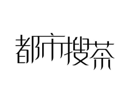 都市搜茶商标原图 第30类小食配料