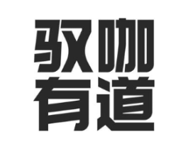 驭咖有道商标原图 第30类小食配料