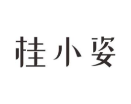 桂小姿商标原图 第30类小食配料