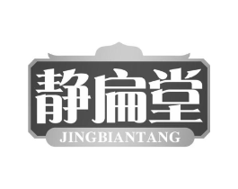 静扁堂商标原图 第30类小食配料