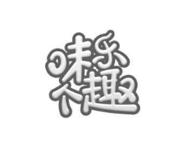味乐个趣商标原图 第30类小食配料