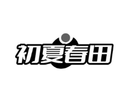 初夏春田商标原图 第30类小食配料