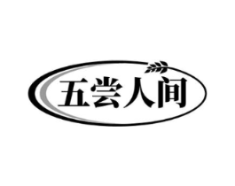 五尝人间商标原图 第30类小食配料