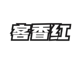 客香红商标原图 第30类小食配料