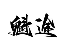 商标原图