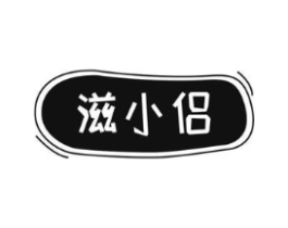 滋小侣商标原图 第30类小食配料