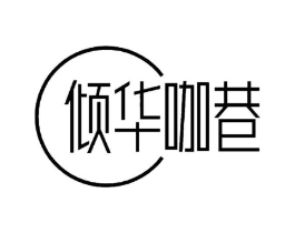 倾华咖巷商标原图 第30类小食配料